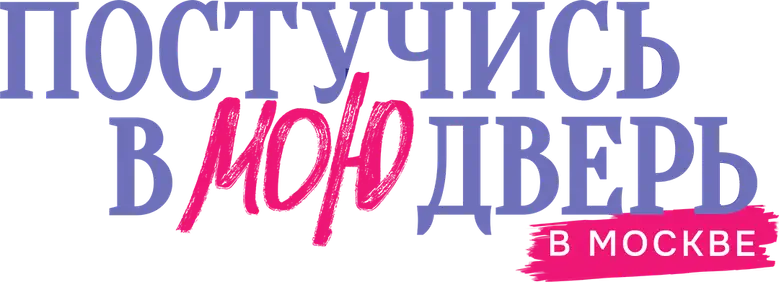 Bata na Minha Porta em Moscou logo