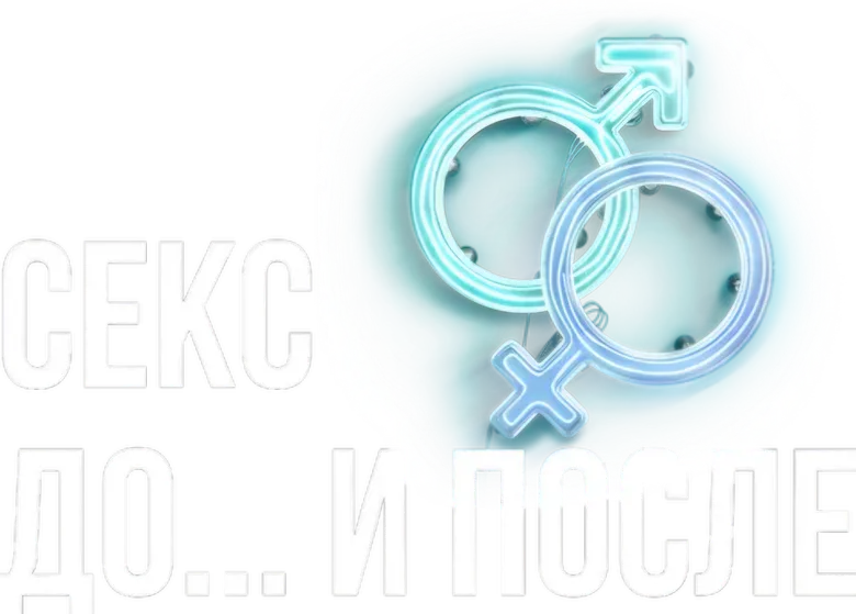 Секс. До и после logo
