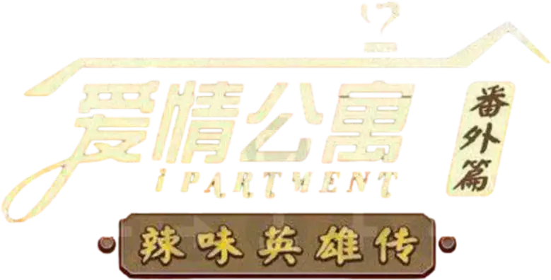 iPartment Fantasy: Legend of Spicy Heroes logo