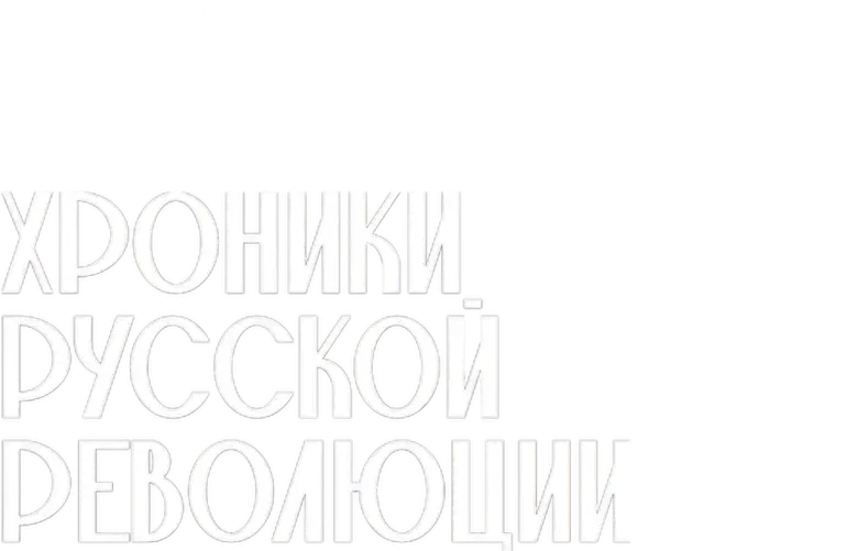 Хроники русской революции logo