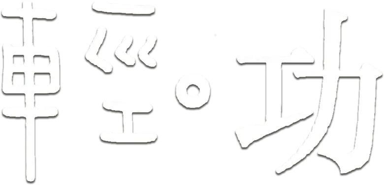 輕·功 logo