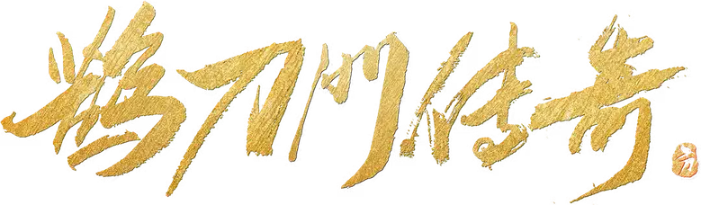 鹊刀门传奇 logo