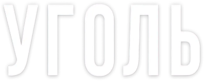 Уголь logo