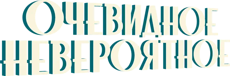 Очевидное невероятное logo