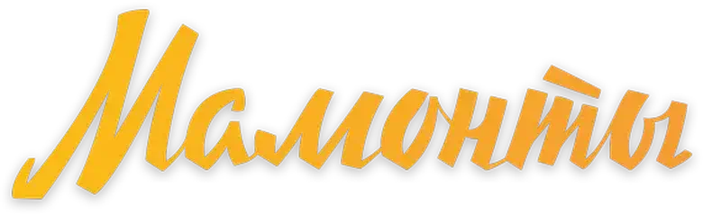 Мамонты logo