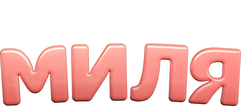 Миля logo