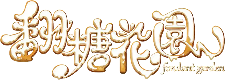 翻糖花園 logo