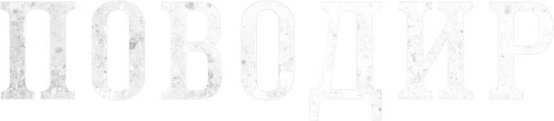 Поводырь logo