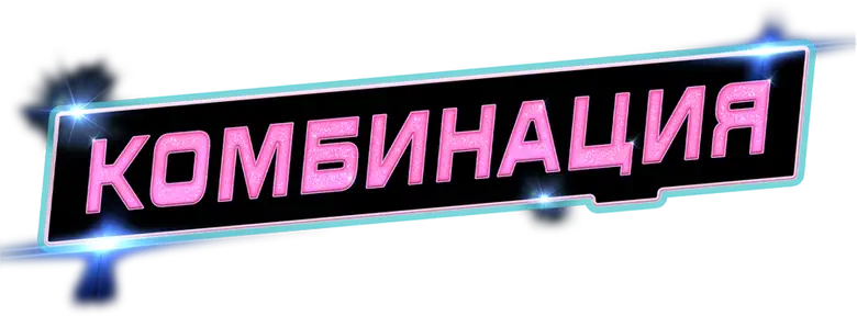 Комбинация logo