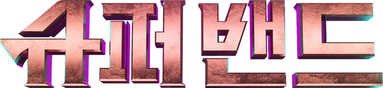 슈퍼밴드 logo