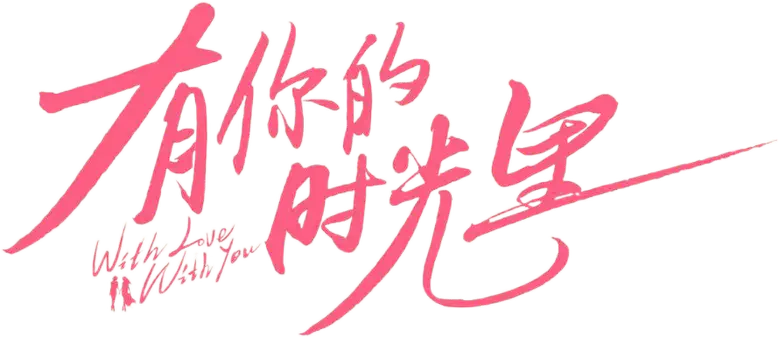 有你的时光里 logo