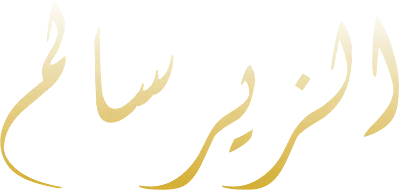 الزير سالم logo