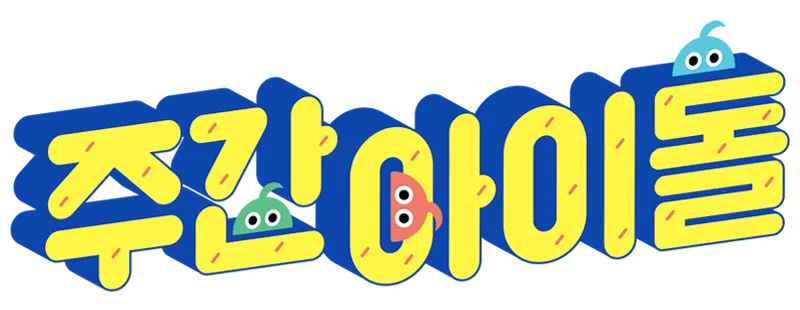 주간 아이돌 logo