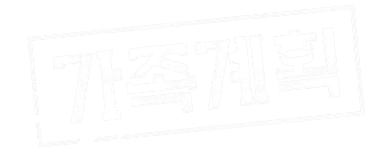 가족계획 logo