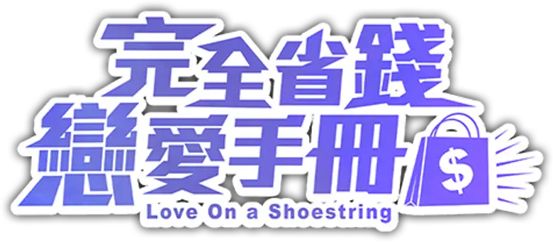 完全省錢戀愛手冊 logo