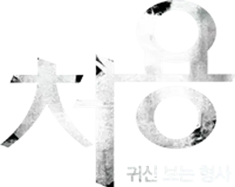 Cheo Yong, o Detetive Paranormal logo