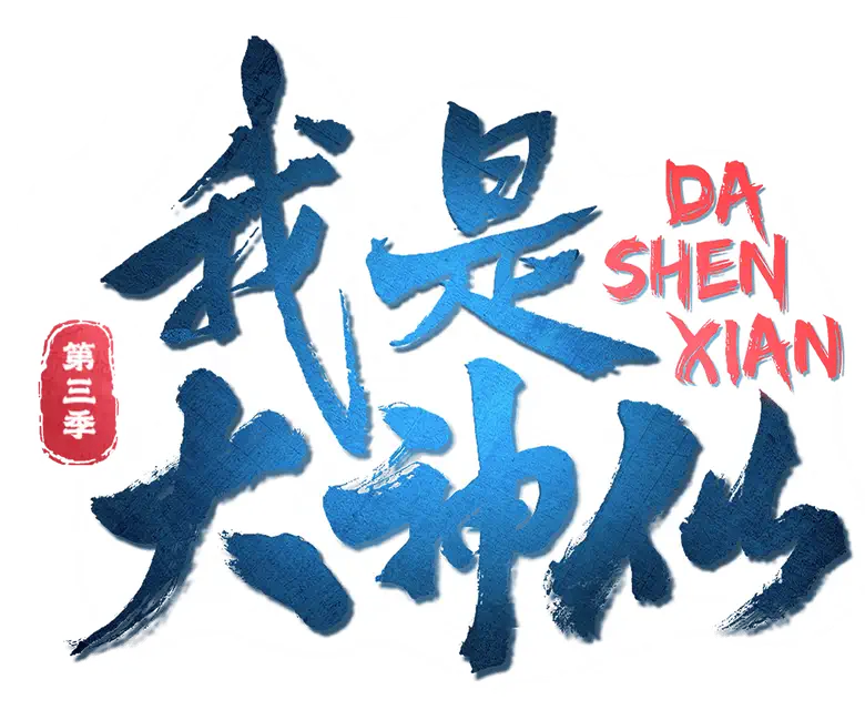 Wo Shi Da Shenxian logo