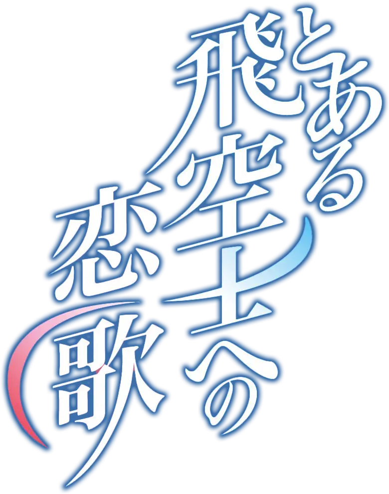 Toaru Hikuushi e no Koiuta logo