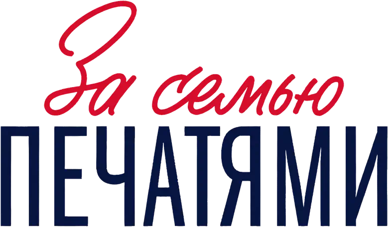 За семью печатями logo