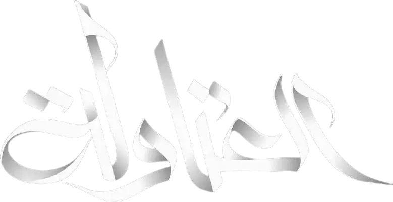العتاولة logo