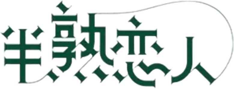 半熟恋人 logo