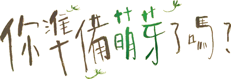 你準備萌芽了嗎？ logo