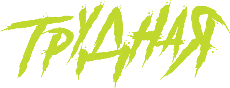 Трудная logo