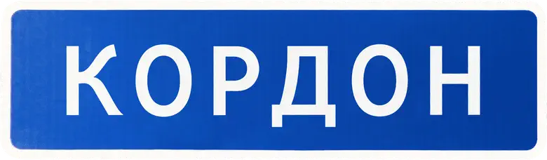Кордон logo