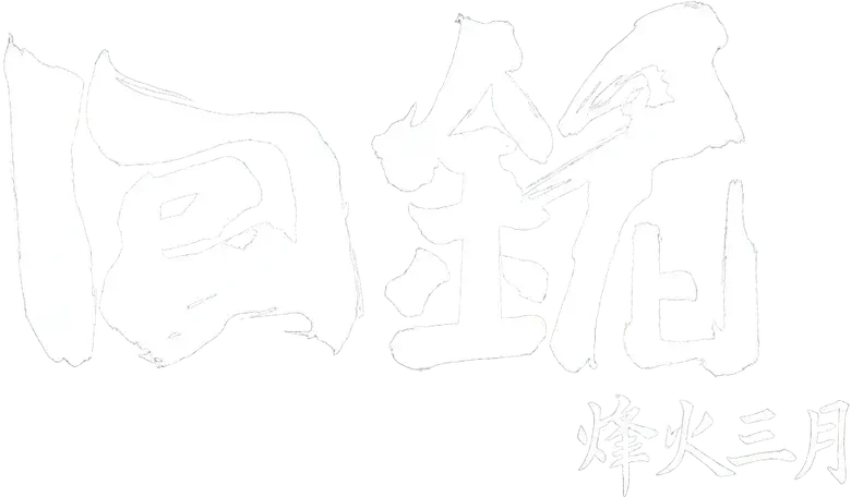 回铭之烽火三月 logo