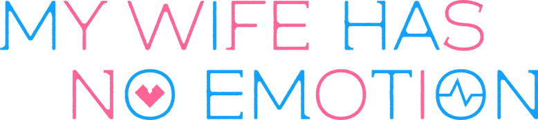 내 아내는 감정이 없다 logo
