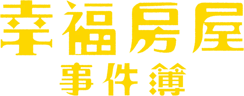 幸福房屋事件簿 logo