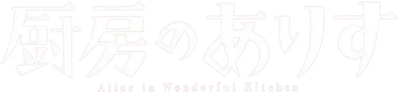 Alice in Wonderful Kitchen logo