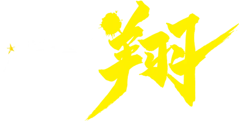 伝説の頭 翔 logo