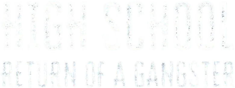 조폭인 내가 고등학생이 되었습니다 logo