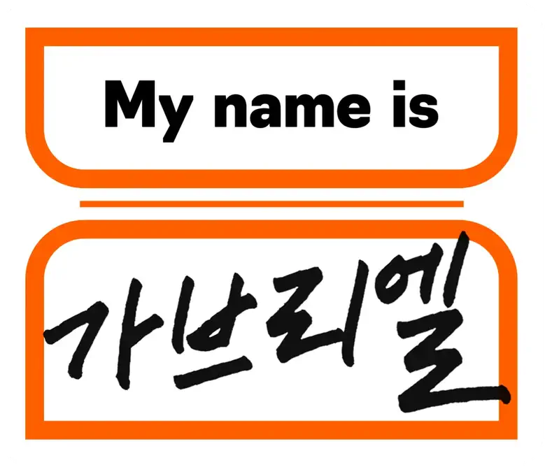 My name is 가브리엘 logo