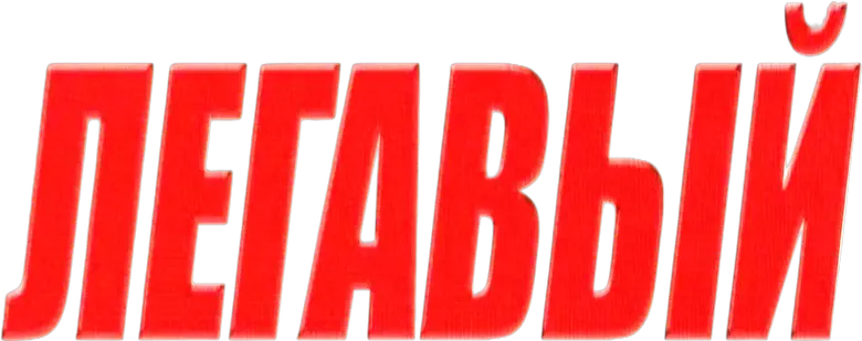 Легавый logo