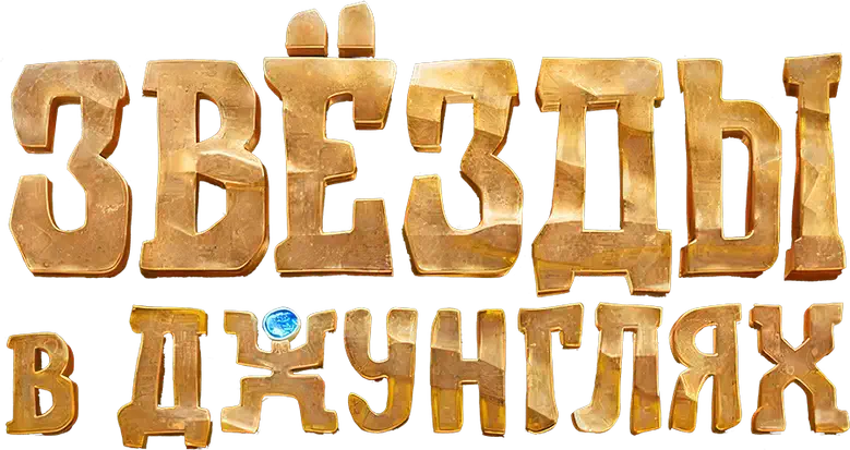 Звёзды в джунглях logo
