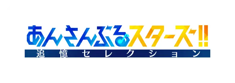 あんさんぶるスターズ！！ 追憶セレクション「エレメント」 logo