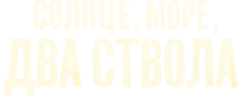 Солнце, море, два ствола logo