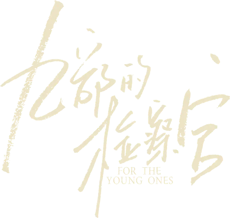 九部的检察官 logo