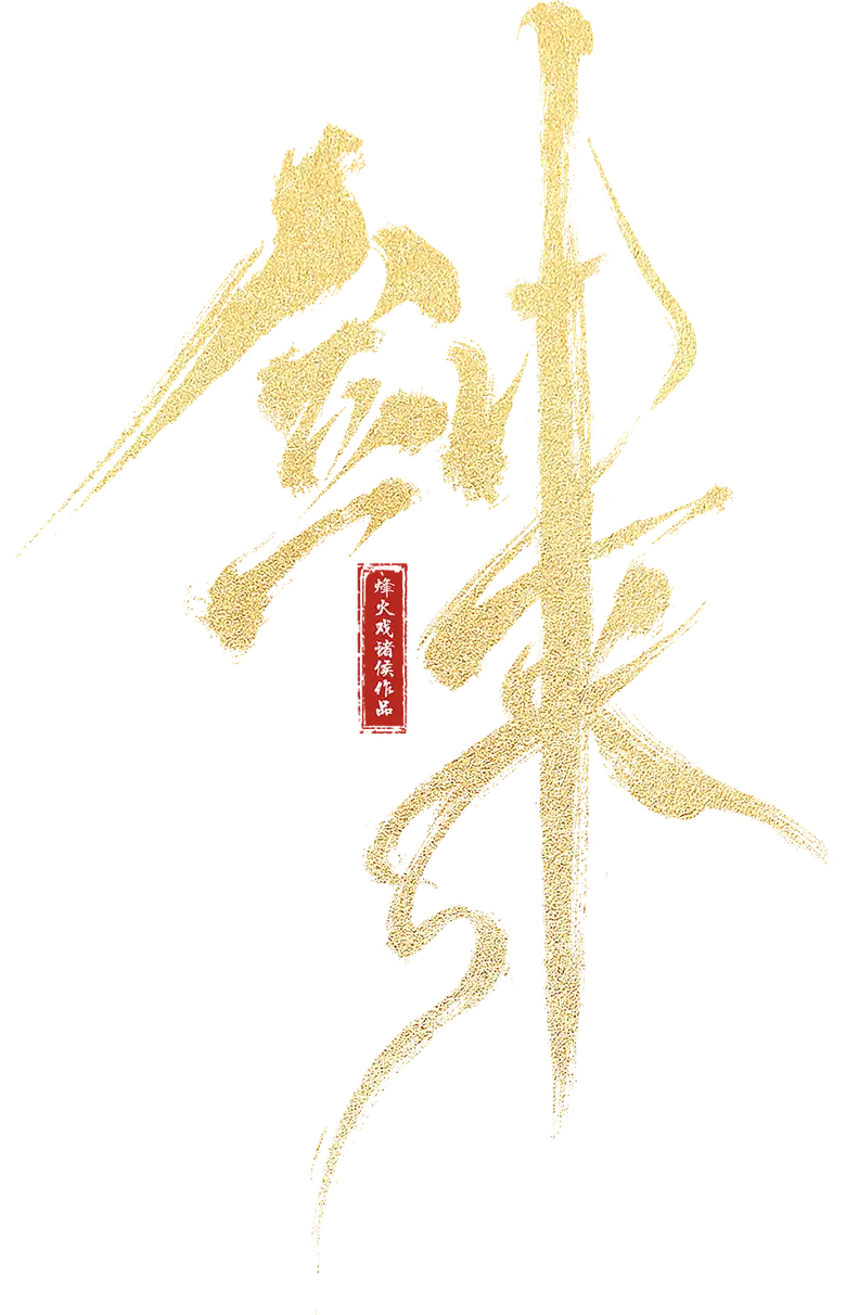 Sword Of Coming [Jian Lai] logo