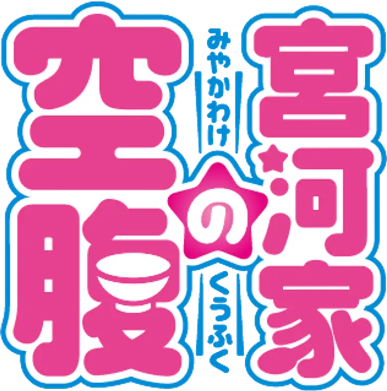 宮河家の空腹 logo