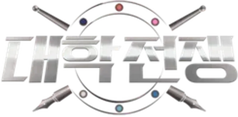 대학전쟁 logo