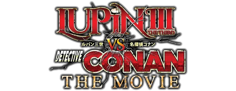 ルパン三世VS名探偵コナン THE MOVIE logo