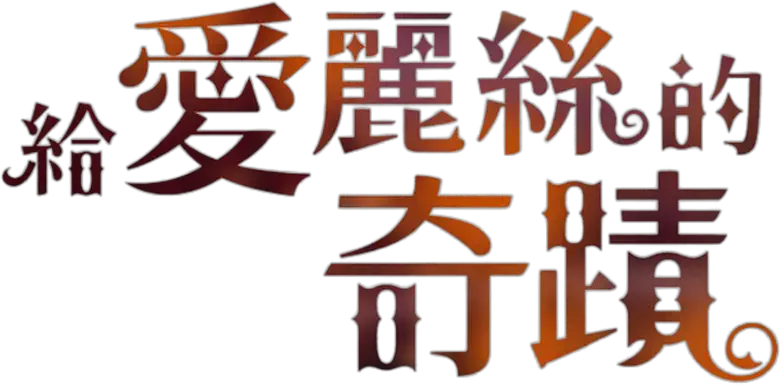 給愛麗絲的奇蹟 logo