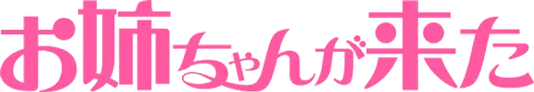 Onee-chan ga Kita logo