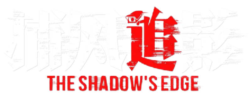 シャドウズ・エッジ logo