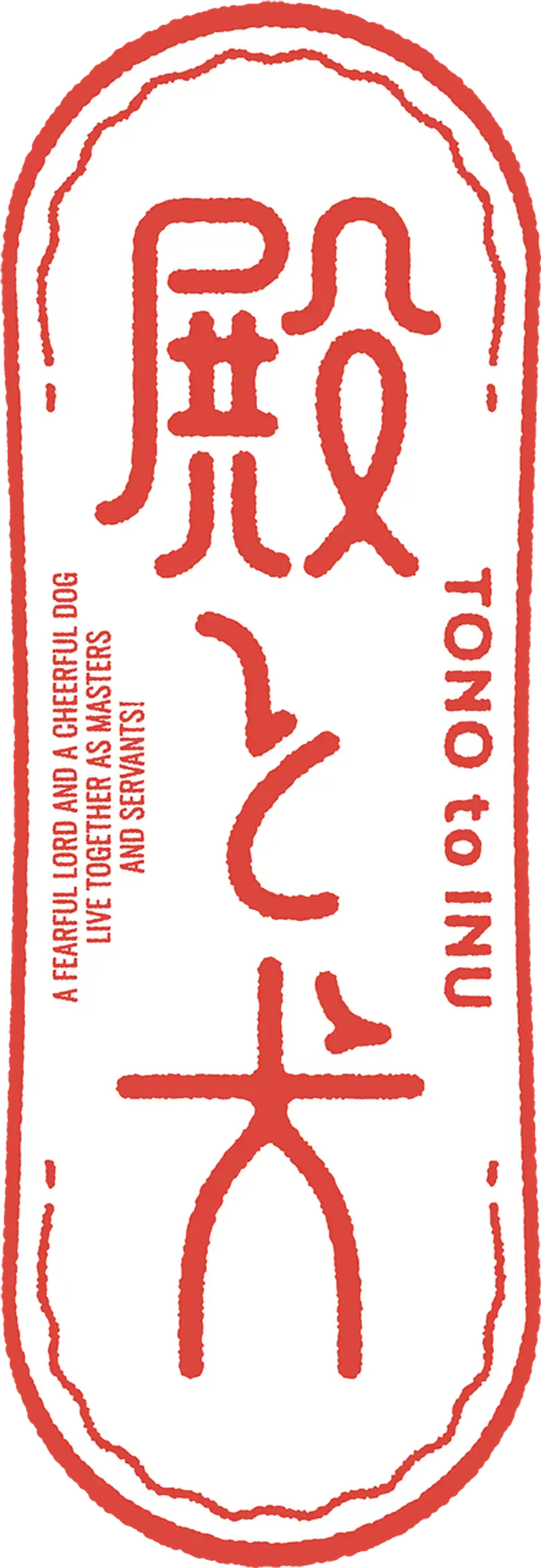 殿と犬 logo
