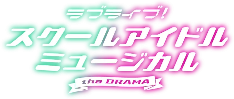 ラブライブ！スクールアイドルミュージカル the DRAMA logo