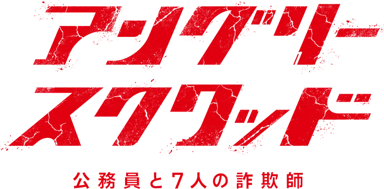 アングリースクワッド 公務員と７人の詐欺師 logo